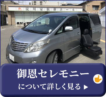 御恩セレモニー