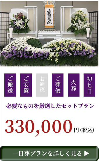 一日葬プラン