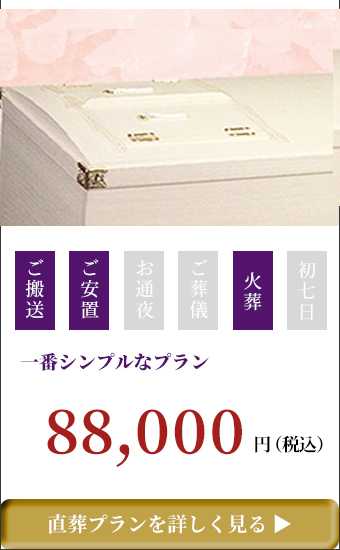 火葬式プラン